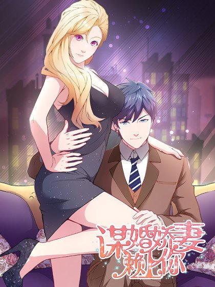 謀婚嬌妻賴上你封面