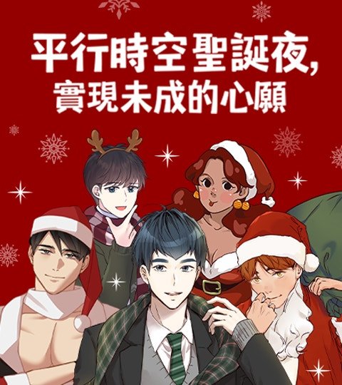 平行時空聖誕夜,實現未成的心願封面